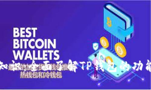 TP钱包知识：全面了解TP钱包的功能与使用