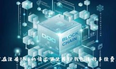 如何在没有BNB的情况下使