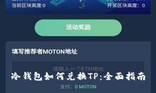 冷钱包如何兑换TP：全面指南