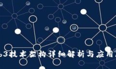 Web3技术架构详细解析与应