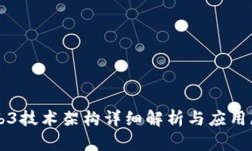 Web3技术架构详细解析与应用展望