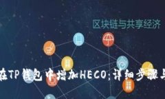 如何在TP钱包中增加HECO：