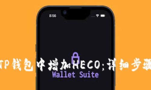 如何在TP钱包中增加HECO：详细步骤与攻略