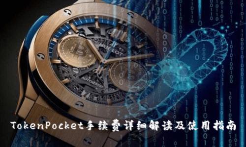 TokenPocket手续费详细解读及使用指南