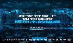 TokenPocket手续费详细解读及