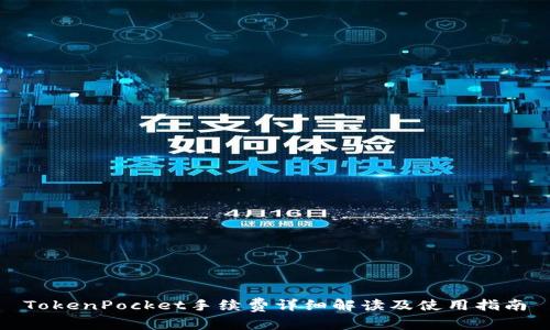 TokenPocket手续费详细解读及使用指南