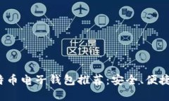 2023年比特币电子钱包推荐