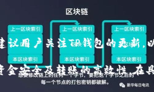    TP钱包转USDT是否收取手续费？  / 

 guanjianci  TP钱包, USDT, 手续费, 加密货币, 钱包转账  /guanjianci 

随着加密货币的日益普及，越来越多的人开始使用数字钱包完成加密货币的转账和交易。在这其中，TP钱包作为一种备受关注的数字资产管理工具，常常被用户用来进行USDT（泰达币）的转账。然而，在进行转账时，不少用户会关心一个问题：TP钱包转USDT是否会收取手续费？本文将对此进行详细的介绍和分析。

TP钱包简介

TP钱包是一款专注于数字货币管理的智能手机应用，用户可以通过这款钱包管理多种加密货币的存储、转账和交易。TP钱包不仅支持USDT，还支持比特币、以太坊、莱特币等主流数字货币。由于其操作简单、界面友好，TP钱包吸引了大量加密货币投资者的使用。

USDT的特性

USDT（Tether）是一种与美元价值挂钩的稳定币，用户在加密货币市场中常常使用USDT进行交易，因为它相对稳定，可以有效规避加密货币市场的高波动性。USDT的优势在于它可以在数字资产与法定货币之间提供一种媒介，便利用户进行加密资产的存储和转移。

TP钱包转USDT的手续费问题

在讨论TP钱包转USDT的手续费问题时，需考虑几个方面。首先，TP钱包本身并不会直接收取转账手续费。用户在TP钱包内部进行USDT的转账时，平台本身不设置额外的手续费。然而，用户在进行转账时，仍会涉及到网络手续费（Gas Fee），这一点是由区块链网络所决定，与TP钱包无关。不同的区块链网络（如以太坊、波场等）收费标准各异，用户在转账时需要了解当前网络的手续费情况。

如何查看TP钱包的手续费

虽然TP钱包不会自行收取手续费，但用户在转账前可以查看当前网络的手续费水平。在TP钱包的转账页面，用户通常可以看到预计的手续费。建议用户在进行大额转账时，提前了解并选择合适的转账时机，以避免在手续费较高时进行不必要的支出。

转账速度与手续费的关系

在使用TP钱包进行USDT转账时，转账速度也与手续费有直接关系。一般情况下，用户如果选择支付更高的手续费，转账通常能在更短的时间内完成；而支付较低手续费则可能会导致转账速度变慢，甚至延迟。为了确保及时到账，用户在进行USDT转账时，应合理评估手续费与转账速度之间的关系。

其他可能影响手续费的因素

除了网络状况外，还有其他一些因素可能影响TP钱包转USDT的手续费用。这包括区块链网络的拥堵程度、用户的操作时间（如节假日或高峰期），以及用户选择的转账方式（如普通转账与加急转账）。因此，用户在选择转账方式时，需要综合考虑这些因素，以保障资金的安全与时效性。

相关问题1：如何在TP钱包中进行USDT转账？

在TP钱包中进行USDT转账的步骤相对简便。首先，用户需要打开TP钱包，确保账户中已有足够的USDT。接下来，用户需要选择“转账”选项，在转账页面填写收款人的地址以及所需转账的金额。输入完成后，用户可以查看预计的手续费，然后确认转账信息，最后完成转账。整个过程通常在几分钟内即可完成，具体取决于网络状态。

相关问题2：如何降低TP钱包转USDT的手续费？

降低TP钱包转USDT手续费的一个方法是选择在网络较不拥堵的时间进行转账。在网络使用高峰期，手续费通常会被提高。用户可以通过一些区块链分析网站来查看当前网络状态，选择手续费较低的时间进行转账。此外，选择合适的区块链网络也是降低手续费的重要途径，例如波场网络相对以太坊而言，手续费通常会更低。

相关问题3：如果遇到TP钱包转账失败怎么办？

如果用户在使用TP钱包时遇到转账失败的情况，首先应该检查USDT的余额是否足够，并确认收款地址是否正确。其次，用户需要查看当前网络状况，如果网络拥堵可能会导致交易未能及时确认。在确认一切信息都正确的情况下，用户可以尝试重新发起转账。如果问题依旧存在，可以联系TP钱包的客服进行进一步咨询。

相关问题4：TP钱包的安全性如何保障？

TP钱包的安全性主要由用户自行负责，包括但不限于设置强密码、启用双重认证、定期备份钱包等。用户应避免将私钥和助记词泄露给他人，并定期检查钱包的安全设置。此外，也建议用户关注TP钱包的更新，以确保其始终处在最新的安全版本中。在使用过程中发现可疑活动，用户应立即采取措施，如更改密码或转移资产。

综上所述，TP钱包转USDT在平台内是不收取手续费的，但用户仍需支付网络费用。用户在使用TP钱包进行转账时，需关注当前的网络状态与手续费，并合理安排交易时间，以确保资金安全及转账的高效性。在具体操作中，掌握相关流程与应对措施将帮助用户更好地利用TP钱包的服务。