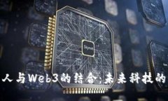 探索机器人与Web3的结合：