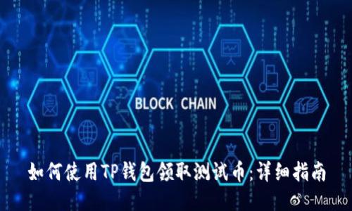如何使用TP钱包领取测试币：详细指南