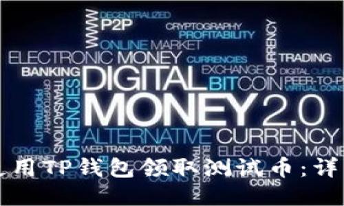 如何使用TP钱包领取测试币：详细指南