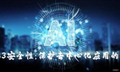 Web3安全性：保护去中心化