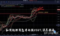 如何处理钱包中的假USDT：