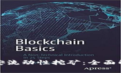 TP钱包的币安流动性挖矿：全面解析及其优势