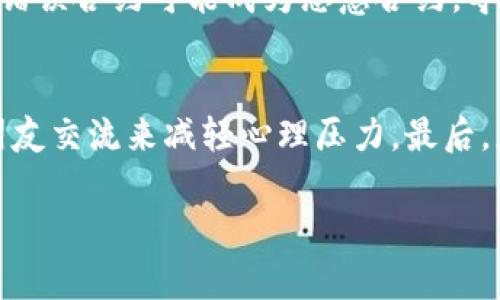   TP钱包合约地址填错了怎么办？教你纠正错误的步骤和注意事项 / 

 guanjianci TP钱包, 合约地址, 填错, 纠正步骤, 注意事项 /guanjianci 

在数字货币交易与管理中，钱包合约地址的准确性至关重要。尤其是TP钱包（TokenPocket）作为一种广泛使用的加密货币钱包，其用户在使用过程中可能会深陷合约地址填错的困境。这种情况往往会导致资产损失或无法顺利完成交易，因此了解该如何纠正这一错误是每个TP钱包用户都必须掌握的技能。本文将详细介绍TP钱包合约地址填错后的处理步骤、预防措施，以及常见问题解答，希望能帮助用户更好地管理他们的数字资产。

1. 为什么合约地址填错会导致问题？
合约地址是在区块链上运行的智能合约的唯一标识。每个合约地址都是由一组字母和数字组成，且具有唯一性。如果在TP钱包中输入错误的合约地址，可能会出现以下几种情况：
首先，资产可能会被发送到一个无效的地址，这意味着这些资产将永久丢失，因为没有人能够访问到这些资产。其次，即使是一个有效的合约地址，如果它与错误的令牌或资产不匹配，用户收到的可能不是他们预期的数字资产。在某些情况下，如果合约地址对应的是一个恶意合约，用户甚至可能陷入欺诈的风险。因此，对合约地址的正确性进行确认和重视是非常重要的。

2. 纠正合约地址错误的步骤
如果你在TP钱包中填错了合约地址，不用惊慌。以下是一些纠正错误的步骤：
首先，检查你输入的合约地址，确保其与所需的合约地址完全一致（包括字母的大小写）。如果你记得正确的合约地址，可以直接替换掉错误的内容。
其次，如果你已经进行了交易并发送了加密货币到错误的地址，这个资金可能是无法追回的。此时，你可以尝试联系TP钱包的客服团队，提供交易的具体信息，询问是否有可能追回或追踪这些资金。
再次，在填充合约地址之前，你可以使用区块链浏览器（如Etherscan或BscScan）来确认合约地址的有效性和正确性。区块链浏览器允许用户查看和验证合约地址及其状态，能够帮助你在此前确认合约信息的准确性。
最后，建议在进行重大的加密货币交易时，可以先进行小额的测试交易，以确保一切正常后再进行正式交易，这可以有效避免由于错误引发的损失。

3. 如何预防合约地址填错？
预防胜于治疗，以下是一些避免合约地址填错的实用建议：
第一，复制并粘贴：当获取合约地址时，尽量选择复制并粘贴的方式，而不是手动输入。手动输入容易由于输入错误而导致合约地址的错误，不仅增加了工作量还可能导致高额的资产损失。
第二，使用多重确认机制：在进行大额转账前，建议采用多重确认机制，比如二次确认地址或让另一个人帮忙审查。通过这种方式，可以降低错误的风险，确保资金安全。
第三，保留合约地址的备份：将常用的合约地址记录下来，分门别类进行保存，并时常做实时更新。这样操作的时候，可以避免在填写时出现遗漏或错误。
第四，定期学习和关注行业的最新资讯：数字货币市场更新迅速，新的合约和项目不断涌现，用户应保持对市场的关注，并随时了解行业的变动。这有助于及时调整他们的投资策略，避免可能的损失。

4. 误操作后如何处理可能相关的问题？
在TP钱包中操作失误后，用户常常会担心的几个问题包括：
错误合约地址能追回资金吗？
这取决于许多因素。例如，如果你发送的资金到一个有效的地址，但该地址并没有对应的合约或资产，你的资金可能会永久丢失。反之，如果资金被发送到一个可以控制的地址，或者这个地址属于你熟悉的人，可能可以通过联系他们来追回资金。然而，TP钱包本身并没有权限对区块链上的交易进行撤回，因此通常来说，资回收是一项非常困难的任务。

如何查询合约地址的有效性？
在区块链浏览器上查询合约地址的有效性是最常见的方法。用户可以输入合约地址，即可查看该合约的状态、交易历史和创建的信息。通过这些信息，用户可以确认该合约是否在运行，或与特定的代币挂钩。如果有疑问，可以直接到所关注的项目官方网站上进行查询或联系客服获取信息。

合约地址错误的常见后果是什么？
合约地址错误的后果可严重影响用户的资产管理。例如，用户可能会误将资金发送到一个无效的地址，导致资产无法找回。即便是有效地址，如果对应的代币不正确，也会导致用户收到无用的资产。此外，错误合约可能成为恶意合约，导致用户的资金被盗或冻结。因此，确认合约地址的准确性至关重要。

如果无法追回资金，如何处理心理问题？
对许多用户来说，资产损失不仅是金钱问题，也会对心理造成严重影响。面对这样的情况，首先要冷静分析发生了什么，是否有其他补救措施可行。其次，建议寻求心理支持，可以通过倾诉、咨询或与家人朋友交流来减轻心理压力。最后，总结经验教训，以防未来再犯同样的错误。这种方式能帮助用户在逆境中成长，继续在加密货币的世界中探索。

总之，TP钱包合约地址的正确性非常重要，用户应该在每一次的交易中仔细检查。在操作失误时，保持冷静并尽量采取措施纠正错误。同时，多了解相关的专业知识，也是保障自己资产安全的重要手段。