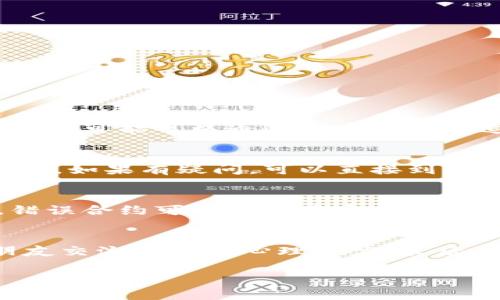   TP钱包合约地址填错了怎么办？教你纠正错误的步骤和注意事项 / 

 guanjianci TP钱包, 合约地址, 填错, 纠正步骤, 注意事项 /guanjianci 

在数字货币交易与管理中，钱包合约地址的准确性至关重要。尤其是TP钱包（TokenPocket）作为一种广泛使用的加密货币钱包，其用户在使用过程中可能会深陷合约地址填错的困境。这种情况往往会导致资产损失或无法顺利完成交易，因此了解该如何纠正这一错误是每个TP钱包用户都必须掌握的技能。本文将详细介绍TP钱包合约地址填错后的处理步骤、预防措施，以及常见问题解答，希望能帮助用户更好地管理他们的数字资产。

1. 为什么合约地址填错会导致问题？
合约地址是在区块链上运行的智能合约的唯一标识。每个合约地址都是由一组字母和数字组成，且具有唯一性。如果在TP钱包中输入错误的合约地址，可能会出现以下几种情况：
首先，资产可能会被发送到一个无效的地址，这意味着这些资产将永久丢失，因为没有人能够访问到这些资产。其次，即使是一个有效的合约地址，如果它与错误的令牌或资产不匹配，用户收到的可能不是他们预期的数字资产。在某些情况下，如果合约地址对应的是一个恶意合约，用户甚至可能陷入欺诈的风险。因此，对合约地址的正确性进行确认和重视是非常重要的。

2. 纠正合约地址错误的步骤
如果你在TP钱包中填错了合约地址，不用惊慌。以下是一些纠正错误的步骤：
首先，检查你输入的合约地址，确保其与所需的合约地址完全一致（包括字母的大小写）。如果你记得正确的合约地址，可以直接替换掉错误的内容。
其次，如果你已经进行了交易并发送了加密货币到错误的地址，这个资金可能是无法追回的。此时，你可以尝试联系TP钱包的客服团队，提供交易的具体信息，询问是否有可能追回或追踪这些资金。
再次，在填充合约地址之前，你可以使用区块链浏览器（如Etherscan或BscScan）来确认合约地址的有效性和正确性。区块链浏览器允许用户查看和验证合约地址及其状态，能够帮助你在此前确认合约信息的准确性。
最后，建议在进行重大的加密货币交易时，可以先进行小额的测试交易，以确保一切正常后再进行正式交易，这可以有效避免由于错误引发的损失。

3. 如何预防合约地址填错？
预防胜于治疗，以下是一些避免合约地址填错的实用建议：
第一，复制并粘贴：当获取合约地址时，尽量选择复制并粘贴的方式，而不是手动输入。手动输入容易由于输入错误而导致合约地址的错误，不仅增加了工作量还可能导致高额的资产损失。
第二，使用多重确认机制：在进行大额转账前，建议采用多重确认机制，比如二次确认地址或让另一个人帮忙审查。通过这种方式，可以降低错误的风险，确保资金安全。
第三，保留合约地址的备份：将常用的合约地址记录下来，分门别类进行保存，并时常做实时更新。这样操作的时候，可以避免在填写时出现遗漏或错误。
第四，定期学习和关注行业的最新资讯：数字货币市场更新迅速，新的合约和项目不断涌现，用户应保持对市场的关注，并随时了解行业的变动。这有助于及时调整他们的投资策略，避免可能的损失。

4. 误操作后如何处理可能相关的问题？
在TP钱包中操作失误后，用户常常会担心的几个问题包括：
错误合约地址能追回资金吗？
这取决于许多因素。例如，如果你发送的资金到一个有效的地址，但该地址并没有对应的合约或资产，你的资金可能会永久丢失。反之，如果资金被发送到一个可以控制的地址，或者这个地址属于你熟悉的人，可能可以通过联系他们来追回资金。然而，TP钱包本身并没有权限对区块链上的交易进行撤回，因此通常来说，资回收是一项非常困难的任务。

如何查询合约地址的有效性？
在区块链浏览器上查询合约地址的有效性是最常见的方法。用户可以输入合约地址，即可查看该合约的状态、交易历史和创建的信息。通过这些信息，用户可以确认该合约是否在运行，或与特定的代币挂钩。如果有疑问，可以直接到所关注的项目官方网站上进行查询或联系客服获取信息。

合约地址错误的常见后果是什么？
合约地址错误的后果可严重影响用户的资产管理。例如，用户可能会误将资金发送到一个无效的地址，导致资产无法找回。即便是有效地址，如果对应的代币不正确，也会导致用户收到无用的资产。此外，错误合约可能成为恶意合约，导致用户的资金被盗或冻结。因此，确认合约地址的准确性至关重要。

如果无法追回资金，如何处理心理问题？
对许多用户来说，资产损失不仅是金钱问题，也会对心理造成严重影响。面对这样的情况，首先要冷静分析发生了什么，是否有其他补救措施可行。其次，建议寻求心理支持，可以通过倾诉、咨询或与家人朋友交流来减轻心理压力。最后，总结经验教训，以防未来再犯同样的错误。这种方式能帮助用户在逆境中成长，继续在加密货币的世界中探索。

总之，TP钱包合约地址的正确性非常重要，用户应该在每一次的交易中仔细检查。在操作失误时，保持冷静并尽量采取措施纠正错误。同时，多了解相关的专业知识，也是保障自己资产安全的重要手段。