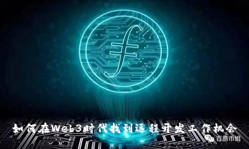 如何在Web3时代找到远程开发工作机会