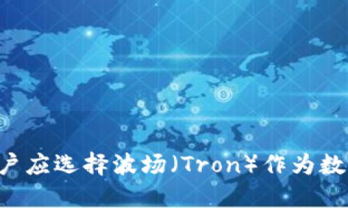 为什么TP钱包用户应选择波场（Tron）作为数字资产管理平台？