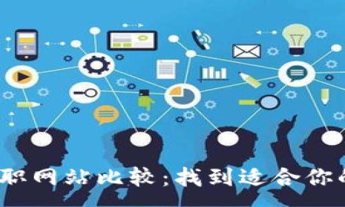 :
Web3求职网站比较：找到适合你的新机会