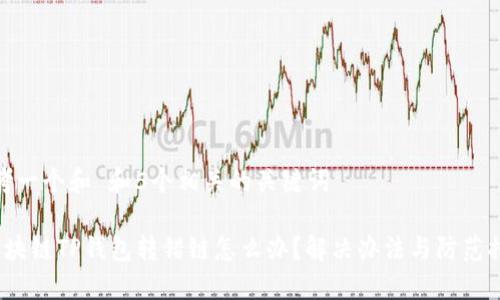 思考一个和 和5个相关的关键词

 区块链TP钱包转错链怎么办？解决办法与防范措施