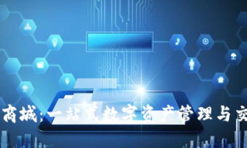 TP钱包商城：一站式数字资产管理与交易平台