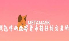 如何将TP钱包中的数字货币