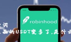 和关键词  钱包里面的USDT变多了，是什么原因？