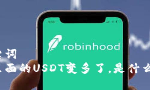 和关键词  
钱包里面的USDT变多了，是什么原因？