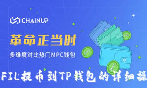   
如何将FIL提币到TP钱包的详细操作指南