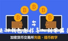 原来TP钱包怎样导入到苹果