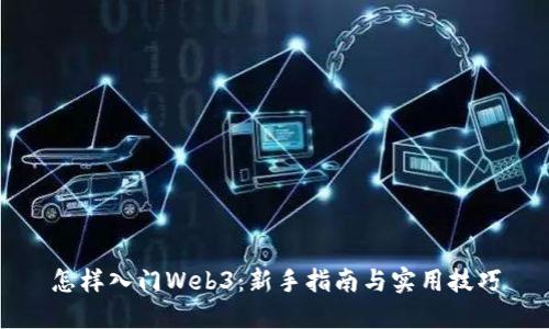 怎样入门Web3：新手指南与实用技巧