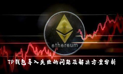 TP钱包导入失败的问题及解决方案分析