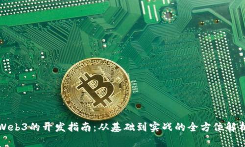 Web3的开发指南：从基础到实战的全方位解析