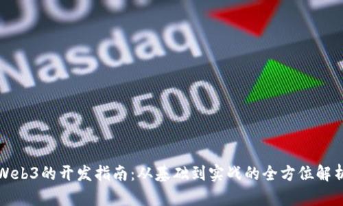 Web3的开发指南：从基础到实战的全方位解析
