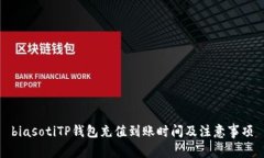 biasotiTP钱包充值到账时间