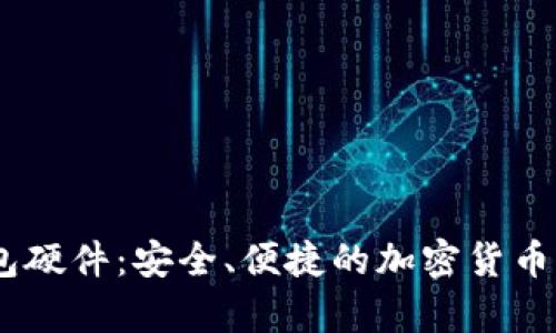 USDT数字钱包硬件：安全、便捷的加密货币存储解决方案