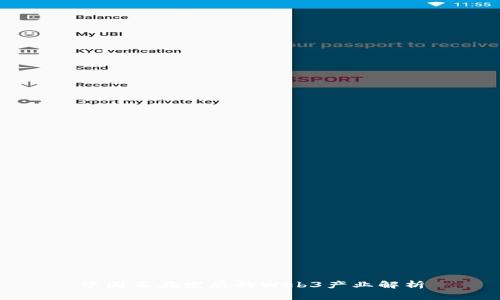 中国正在发展的Web3产业解析