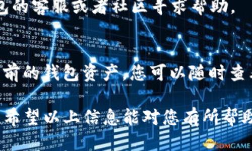   怎么用TP钱包买币？全面指南与技巧 / 

 guanjianci TP钱包, 买币, 加密货币, 电子钱包, 数字资产 /guanjianci 

在经历了数年的快速发展后，加密货币行业已经被越来越多的人认识和接受。随着数字资产的日益普及，越来越多的人想要通过各种工具和平台来购买加密货币。TP钱包作为一个广受欢迎的电子钱包，支持多种加密货币的存储与交易，也吸引了众多用户的关注。那么，如何使用TP钱包买币呢？本文将为您提供详细的指南与技巧，帮助您顺利完成购买流程。

一、是什么是TP钱包？
TP钱包是一款多功能的数字资产管理工具，用户可以通过这款应用安全地存储、管理和交易各种不同类型的加密货币。作为一款智能合约钱包，TP钱包支持以太坊（Ethereum）和其他ERC-20代币，使用者可以方便地在不同的资产之间进行互换和交易。

TP钱包的主要特点包括友好的用户界面、安全性高、支持多币种、便捷的交易功能等。由于其良好的用户体验及广泛的功能，它迅速成为了许多投资者的首选。此外，TP钱包还支持DApp（去中心化应用），用户不仅可以买币，还可以进行质押、流动性挖矿等操作。

二、准备工作
在开始使用TP钱包进行买币之前，有几个准备工作是必不可少的：
1. **下载与安装TP钱包**：首先，用户需要在App Store或Play Store等平台上下载并安装TP钱包。安装完成后，用户需要注册一个新账户并设置安全密码。
2. **备份助记词**：在注册账户的过程中，TP钱包会为您生成一串助记词。请务必将其备份在安全的地方。助记词是您恢复钱包的唯一方式，一旦遗失，将无法找回账户中存储的资产。
3. **充值资金**：在购买加密货币之前，用户需要在TP钱包中充值一定量的资金。这可以通过法币充值或通过其他加密货币转入的方式完成。

三、如何使用TP钱包买币
使用TP钱包的买币功能非常简单，以下是详细步骤：
1. **打开TP钱包**：登录您的TP钱包账户，进入主界面。
2. **选择买币功能**：在主界面中，您可以找到“买币”或“购买”选项。点选后，TP钱包会显示出支持购买的加密货币列表。
3. **选择币种**：从列表中选择您想要购买的加密货币，比如比特币（BTC）、以太坊（ETH）等。
4. **输入购买金额**：在选择完币种后，系统会要求您输入购买金额。您可以根据需要选择想要投入的金额，TP钱包将自动计算出购买的具体数量。
5. **选择支付方式**：TP钱包通常会提供多种支付方式，包括信用卡、借记卡及其他电子支付方式。根据您的需求选择合适的支付方式。
6. **确认交易**：在输入完金额和选择支付方式后，系统会要求您确认交易细节。这是确保您无误的最后一步。
7. **完成购买**：确认无误后，点击“确认购买”按钮，交易将会启动。成功后，您的购买记录将会在TP钱包中显示。

四、TP钱包买币的注意事项
尽管在TP钱包上买币流程简单，但用户在进行交易时仍需注意一些事项：
1. **确认网络安全**：在进行线上交易和购买时，确保您的网络环境是安全的，避免在公共Wi-Fi下进行交易，保护好您的账户信息。
2. **选择适合的币种**：市场上的加密货币种类繁多，用户在购买前最好做一些了解，选择自己认可和信任的币种进行投资。
3. **审慎决策**：加密货币市场波动性极大，价格随时可能大幅波动，因此用户在买币前应做好研究和判断，避免盲目跟风投资。

五、常见问题解答
1. **TP钱包支持哪些币种？**br
TP钱包支持多种主流的加密货币，包括但不限于比特币（BTC）、以太坊（ETH）、币安币（BNB）、泰达币（USDT）、链上资产等。同时，TP钱包也支持ERC-20代币和一些其他协议之上的代币。用户可以通过钱包内置的行情工具快速查看各种资产的最新价格。

2. **TP钱包的安全性如何？**br
TP钱包在安全性上进行了多重保障，包括助记词、密码保护、指纹识别等功能，用户可以通过设置较强的密码以及定期备份助记词来提高账户的安全性。此外，TP钱包不存储用户的私钥，所有加密货币的控制权限均由用户自己掌握，从机制上降低了风险。

3. **如购买失败怎么办？**br
若您的购买在TP钱包中显示失败，请检查资金来源是否充足，以及输入的信息是否正确。您可以查看钱包交易记录，以确认交易状态。如果还有疑问，可以联系TP钱包的客服或者社区寻求帮助。

4. **用户如何导入其他钱包？**br
TP钱包支持助记词导入功能。要导入其他钱包，用户需要在TP钱包的设置中找到“导入钱包”选项，然后输入要导入钱包的助记词。输入正确后，系统将自动加载您之前的钱包资产，您可以随时查看和管理。

总结起来，使用TP钱包进行买币是一个相对简单和安全的过程。只要用户在操作时注意相关细节，并做好充分的准备，就能在这个充满机遇的市场中顺利进行投资。希望以上信息能对您有所帮助，祝您在加密货币投资中取得成功！