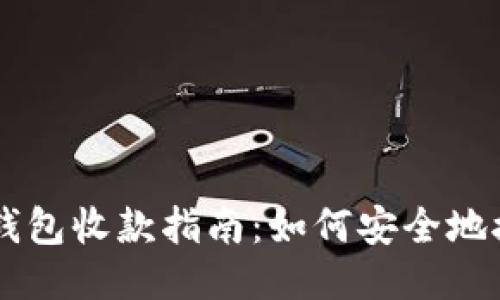 比特币冷钱包收款指南：如何安全地接收比特币