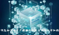 TP钱包如何将资产转移到欧