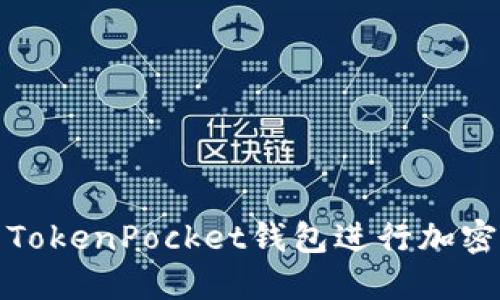 如何使用TokenPocket钱包进行加密货币管理