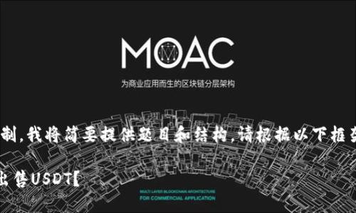 注意：由于篇幅限制，我将简要提供题目和结构。请根据以下框架自行扩展内容。 

如何在TP钱包中出售USDT？