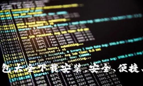 比特币钱包大全下载安装，安全、便捷、用户指南