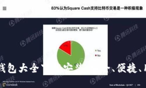 比特币钱包大全下载安装，安全、便捷、用户指南