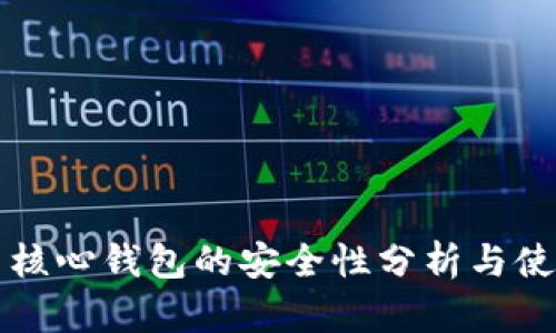 比特币核心钱包的安全性分析与使用指南