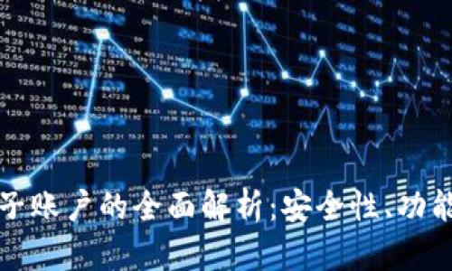 比特币钱包子账户的全面解析：安全性、功能与使用技巧