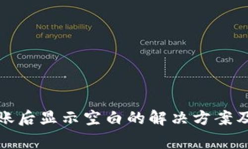 TP钱包转账后显示空白的解决方案及常见问题