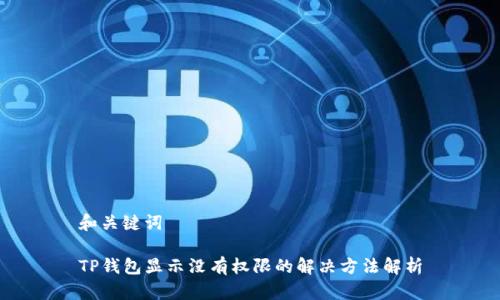 和关键词

TP钱包显示没有权限的解决方法解析