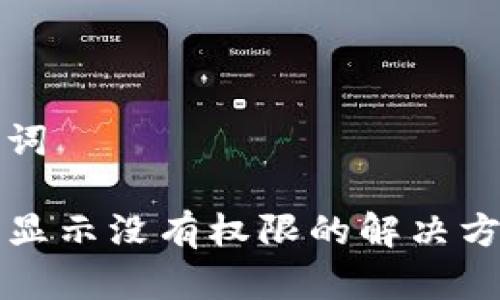 和关键词

TP钱包显示没有权限的解决方法解析