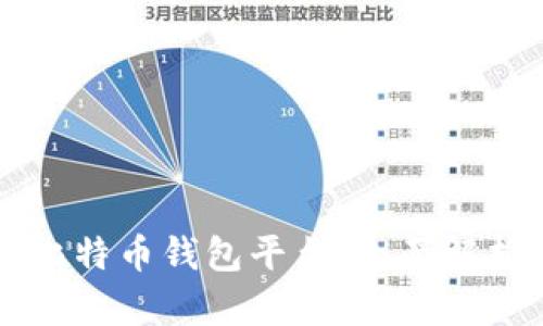国内可用的比特币钱包平台：全面解析及使用指南